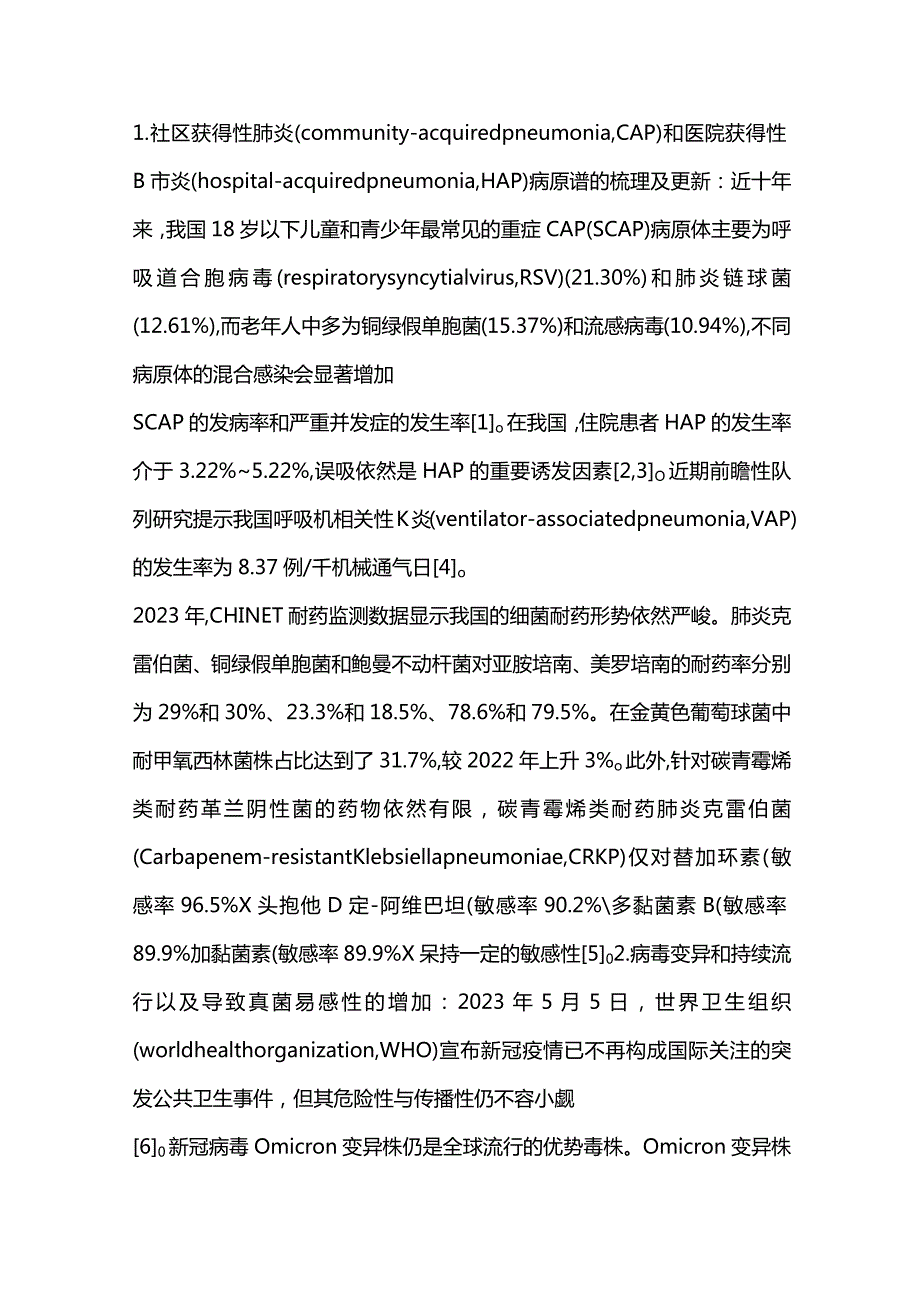 2023呼吸感染性疾病诊治年度进展.docx_第2页