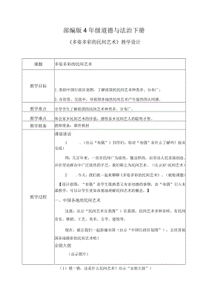 【部编版】《道德与法治》四年级下册第11课《多姿多彩的民间艺术》精美教案.docx