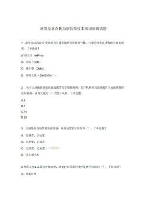 新发及重点传染病防控技术培训班测试题.docx