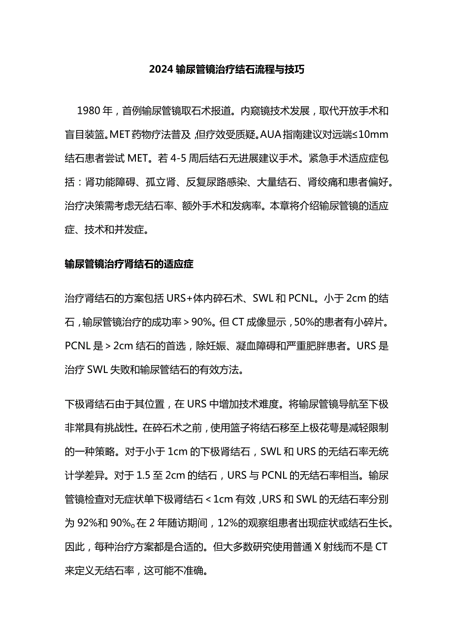 2024输尿管镜治疗结石流程与技巧.docx_第1页