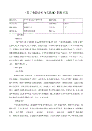 《数字电路分析与实践B》课程标准.docx