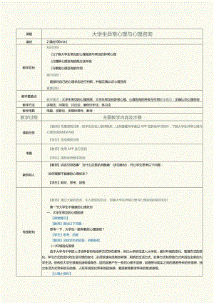 《大学生心理健康与发展》教案第2课大学生异常心理与心理咨询.docx