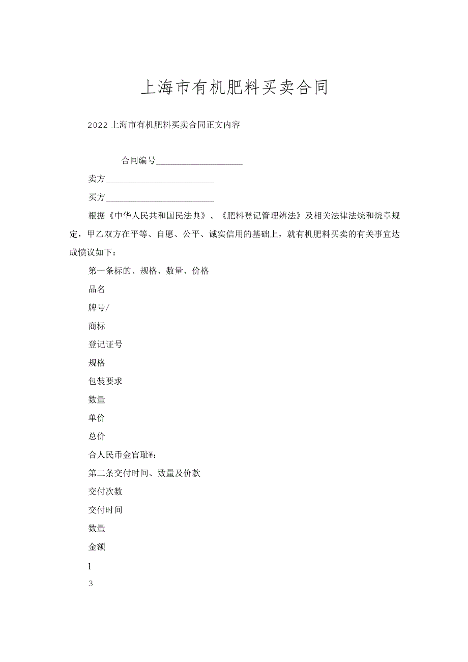 上海市有机肥料买卖合同.docx_第1页