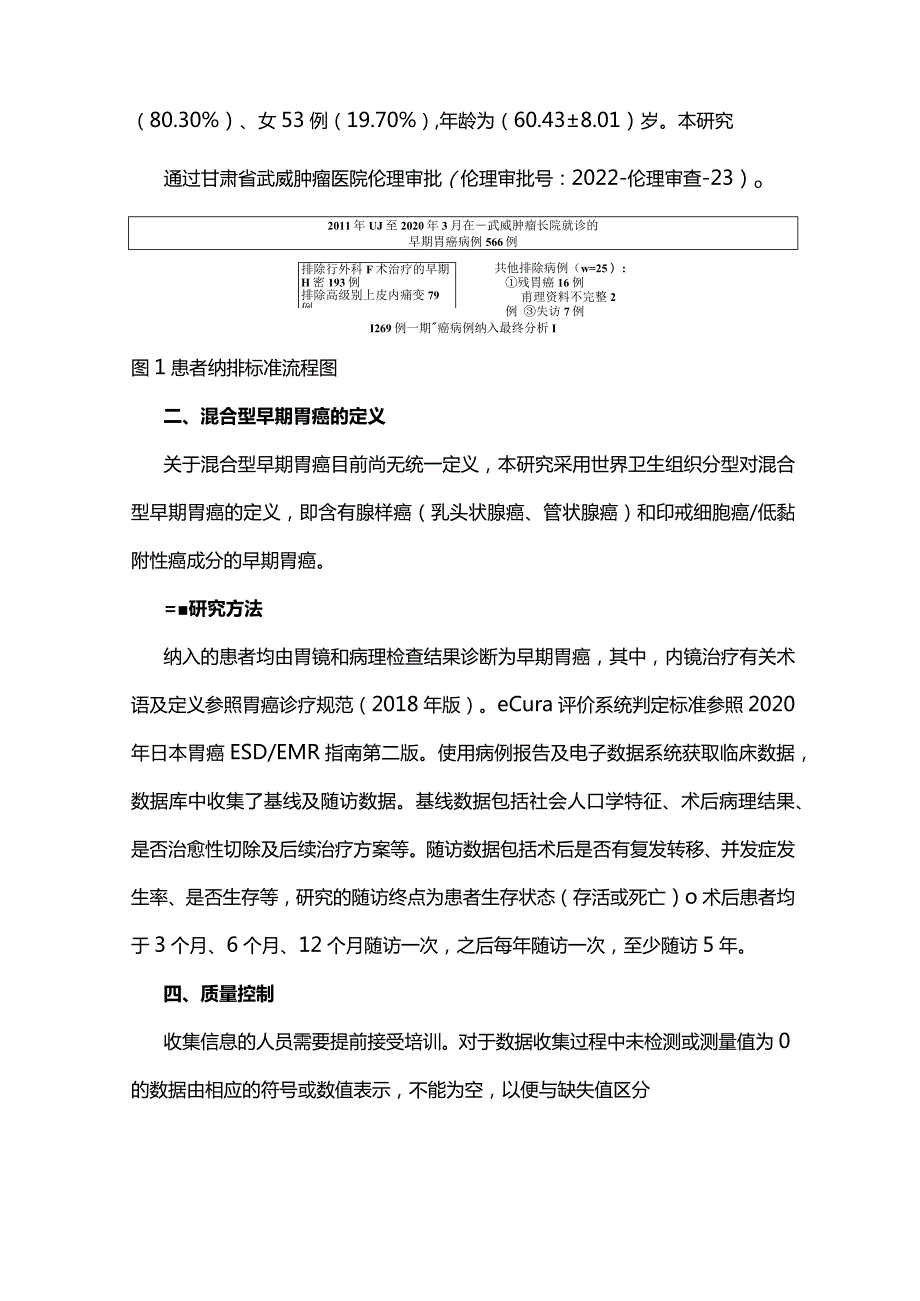 2024混合型早期胃癌临床病理特征及内镜治疗预后评估.docx_第2页