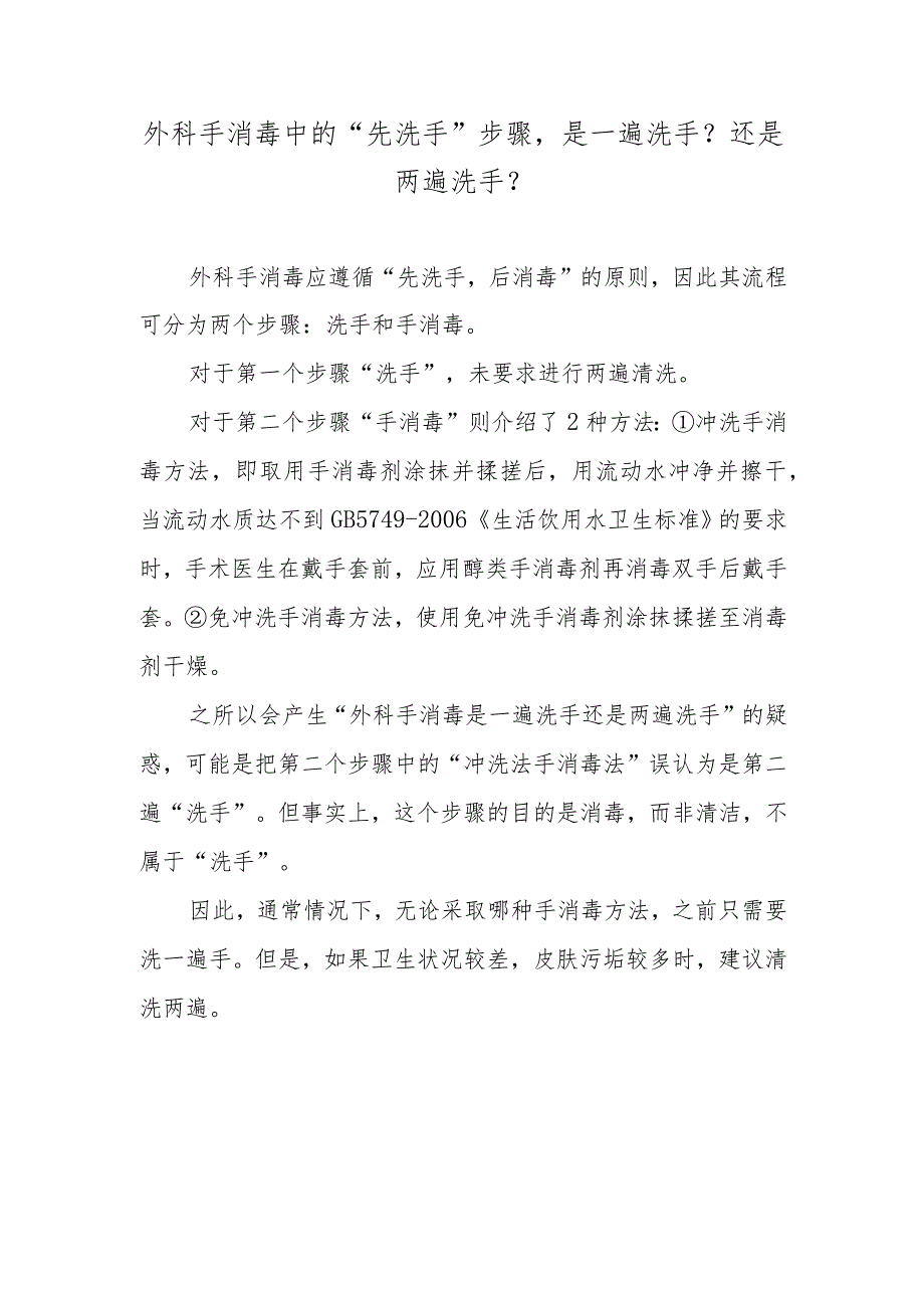 外科手消毒中的“先洗手”步骤是一遍洗手？还是两遍洗手？.docx_第1页