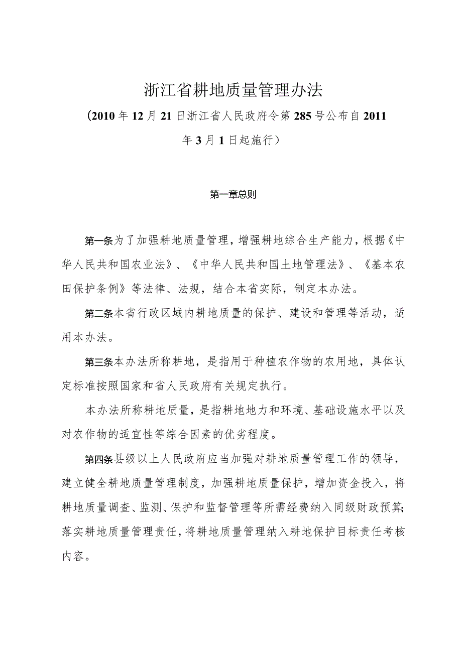 《浙江省耕地质量管理办法》（2010年12月21日浙江省人民政府令第285号公布）.docx_第1页