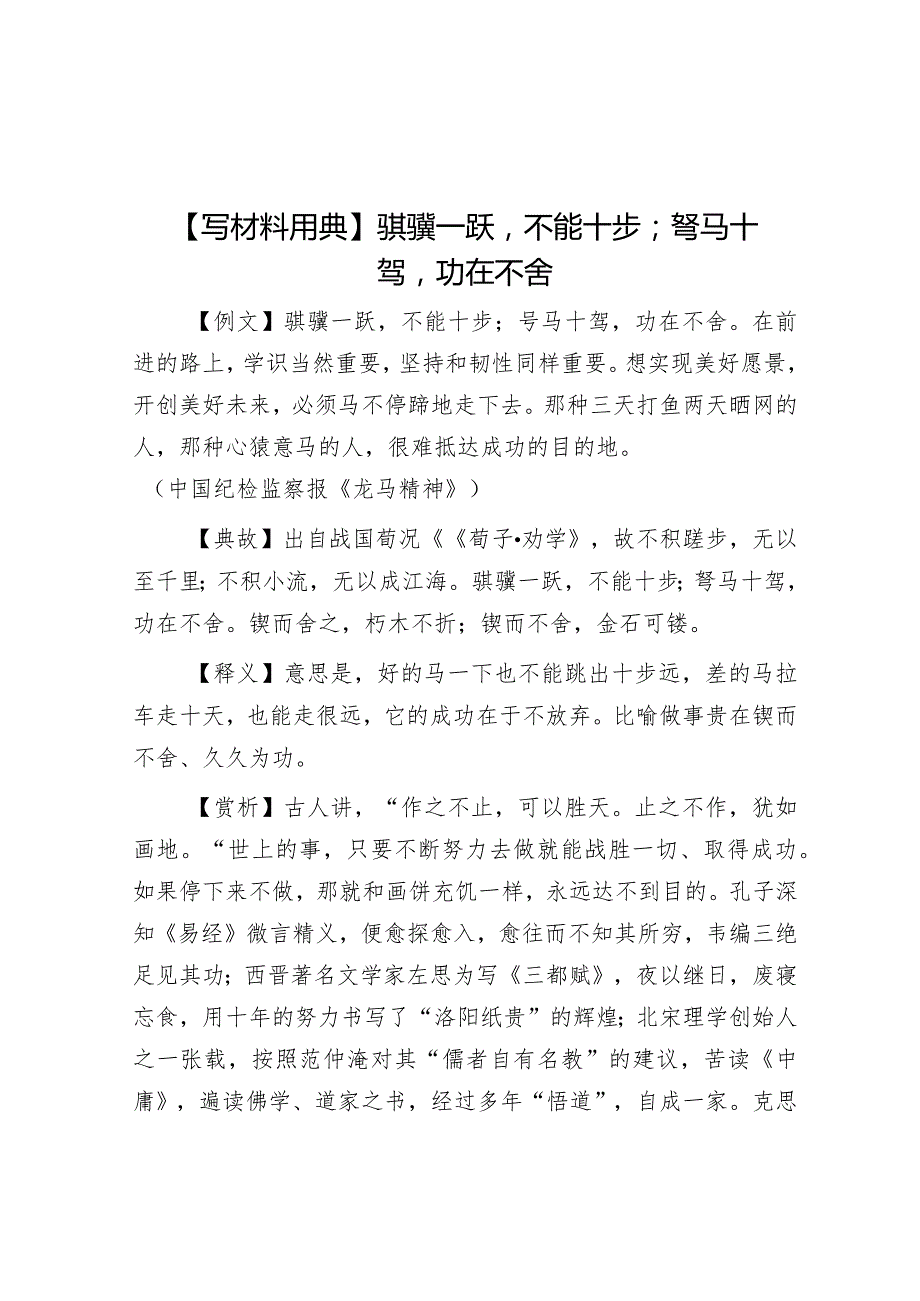 【写材料用典】骐骥一跃不能十步；驽马十驾功在不舍&在党委秘书长办公室主任会议上的发言.docx_第1页