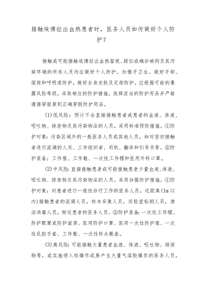 接触埃博拉出血热患者时医务人员如何做好个人防护？.docx