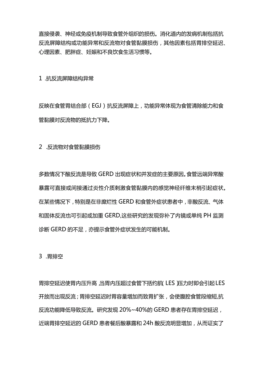 2024胃食管反流病的发病机制、诊断与治疗.docx_第2页