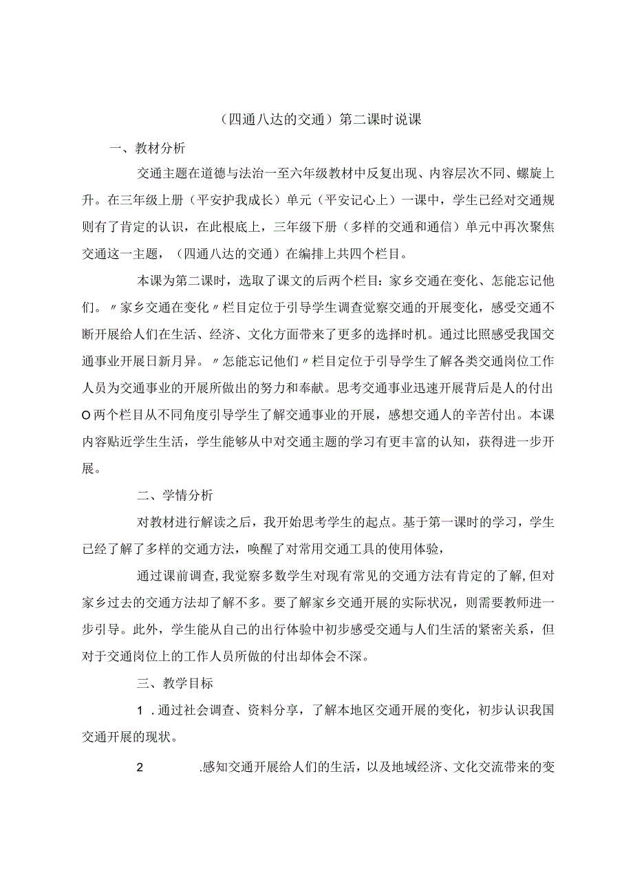 《四通八达的交通》第二课时说课.docx_第1页