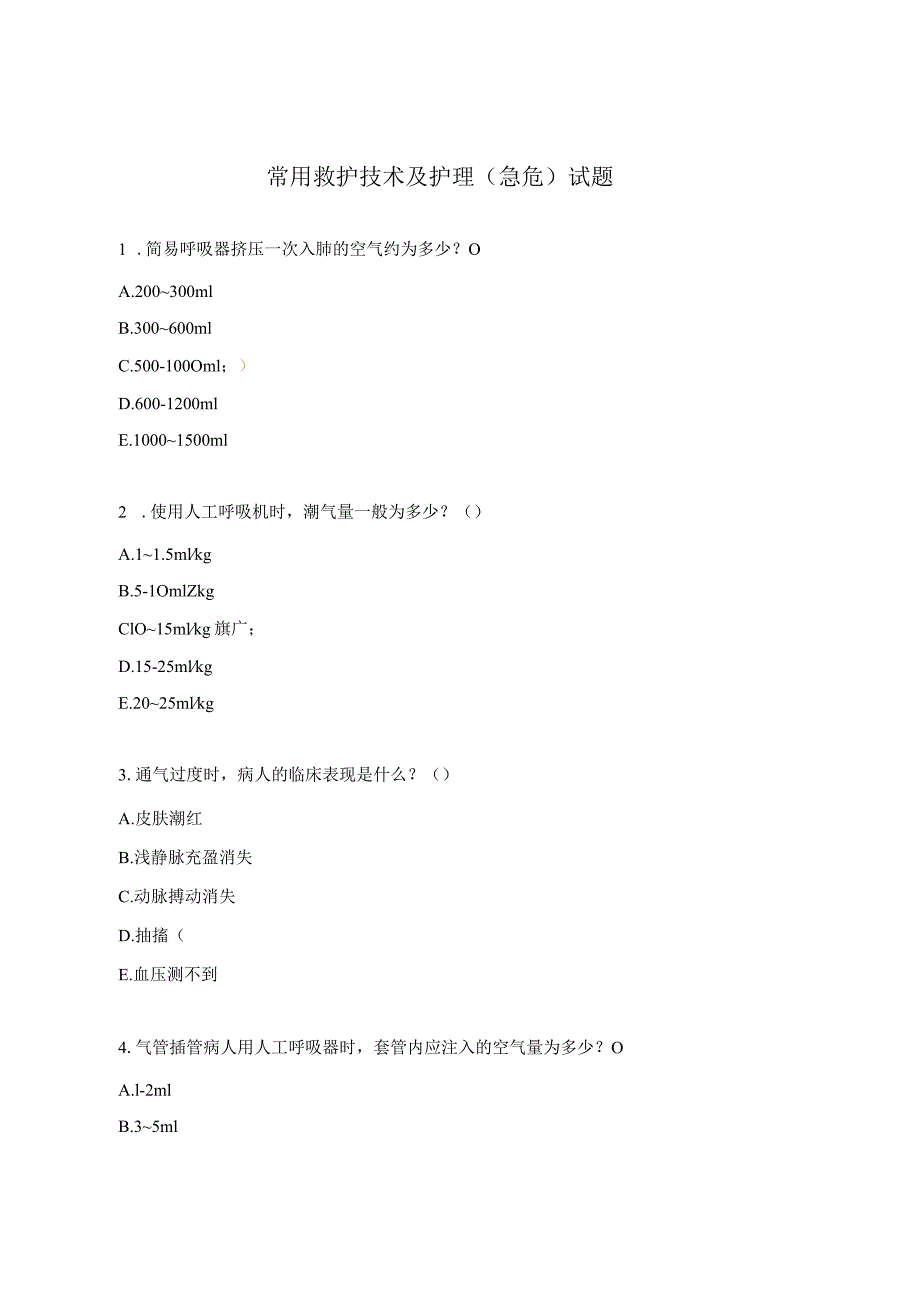 常用救护技术及护理(急危)试题.docx_第1页