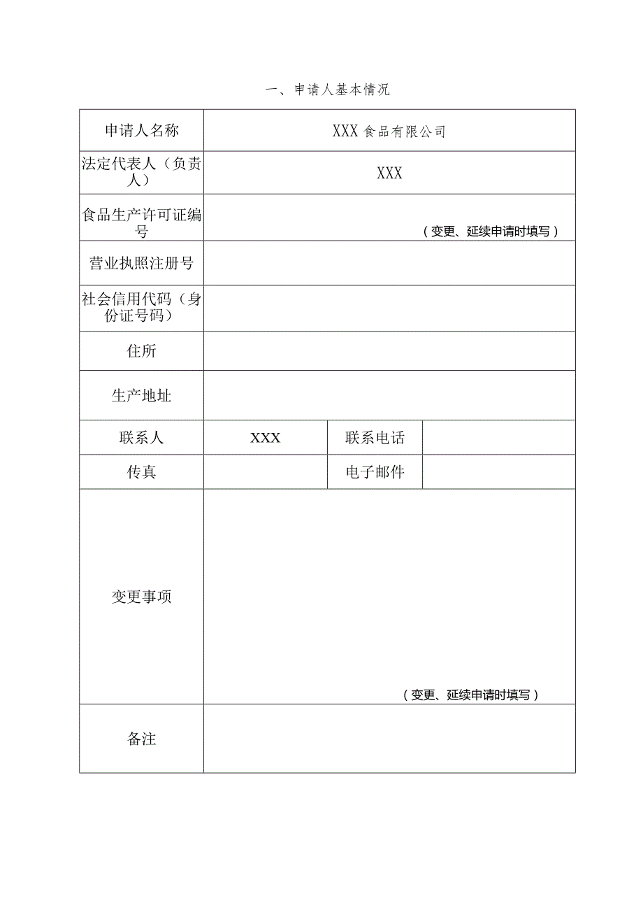 食品生产许可申请书(新).docx_第3页