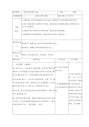 三年级下册信息技术苏科版5-1多样化的沟通与交流教案（表格式）.docx