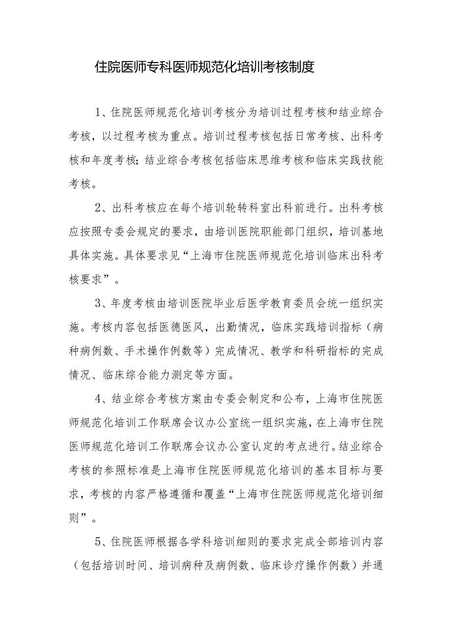 住院医师专科医师规范化培训考核制度.docx_第1页