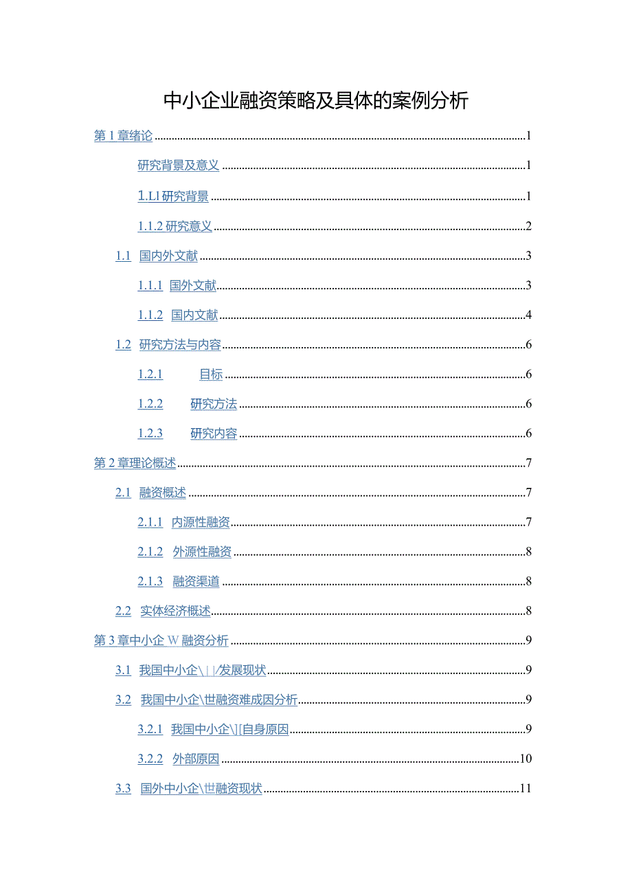 【中小企业融资策略及具体的案例探析14000字】.docx_第1页