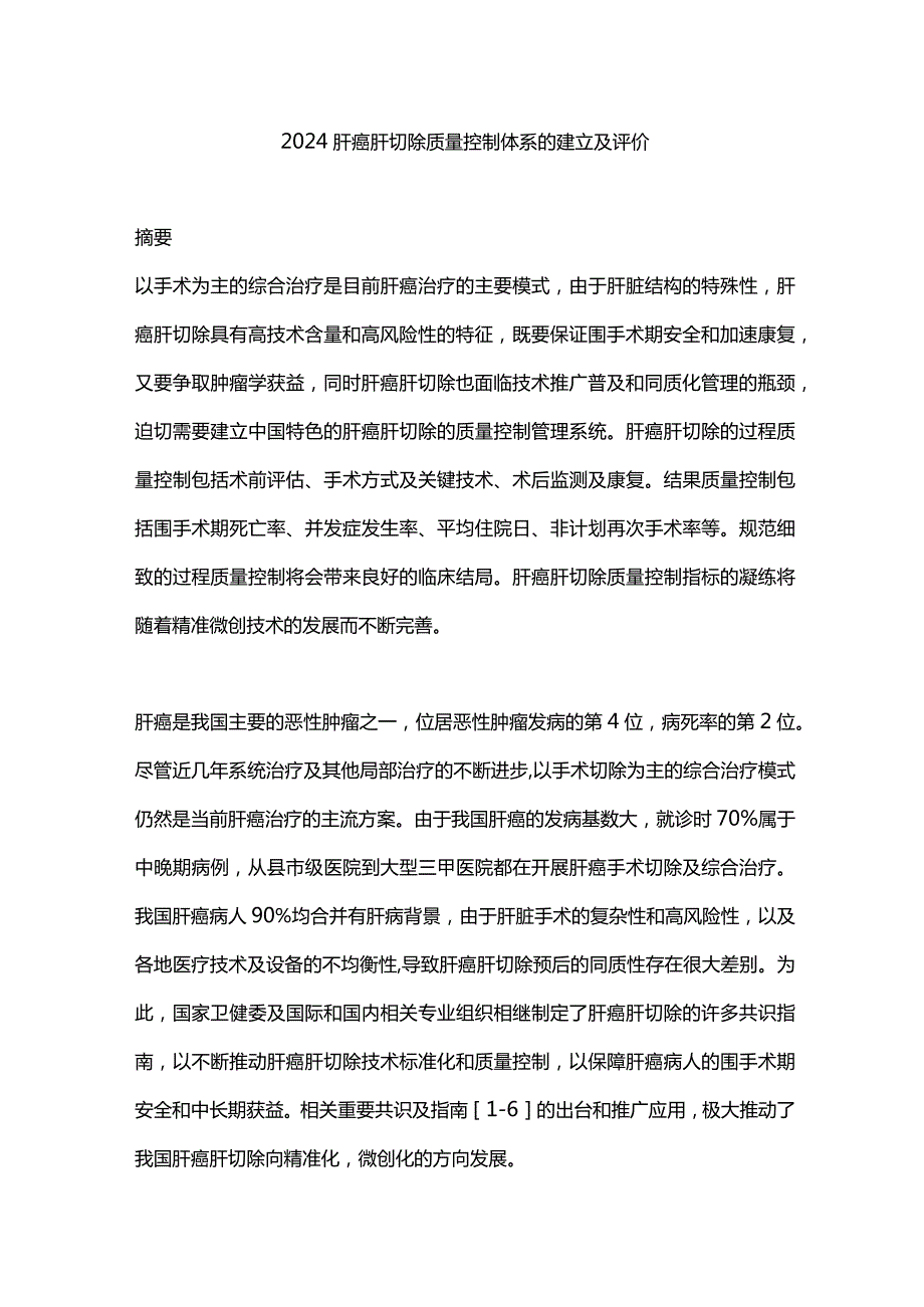 2024肝癌肝切除质量控制体系的建立及评价.docx_第1页