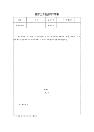 签非全日制合同申请表.docx