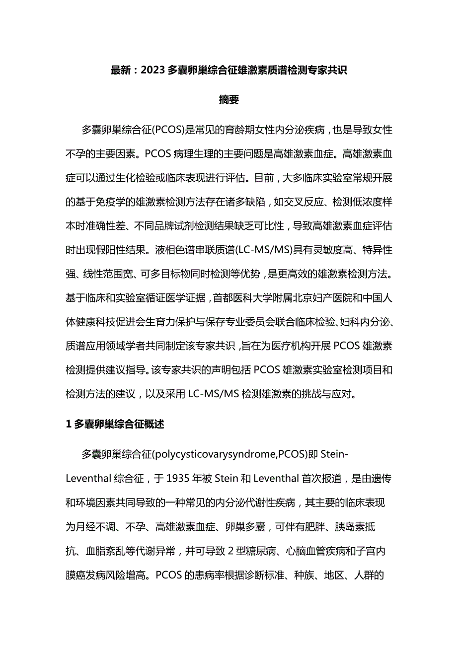 最新：2023多囊卵巢综合征雄激素质谱检测专家共识.docx_第1页