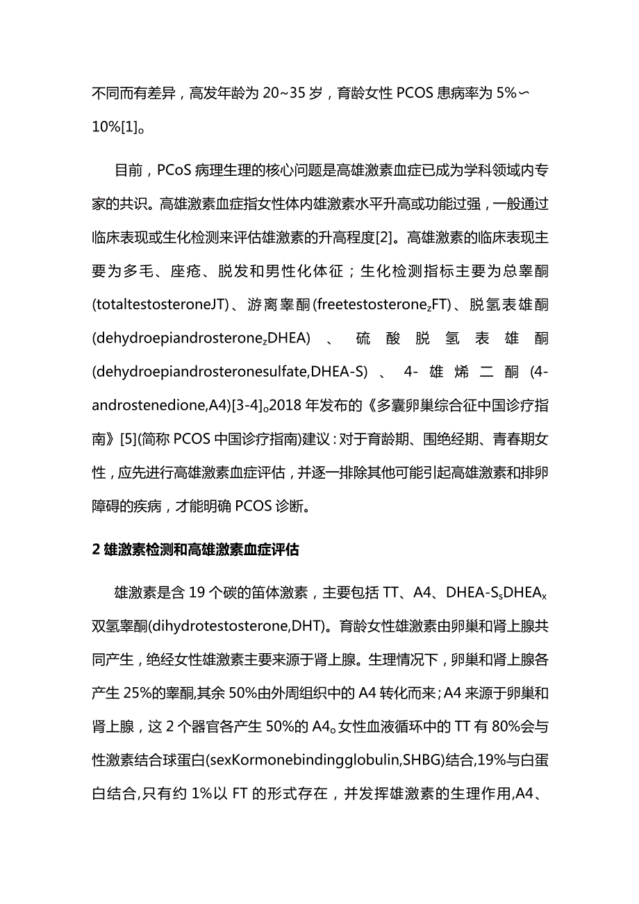 最新：2023多囊卵巢综合征雄激素质谱检测专家共识.docx_第2页