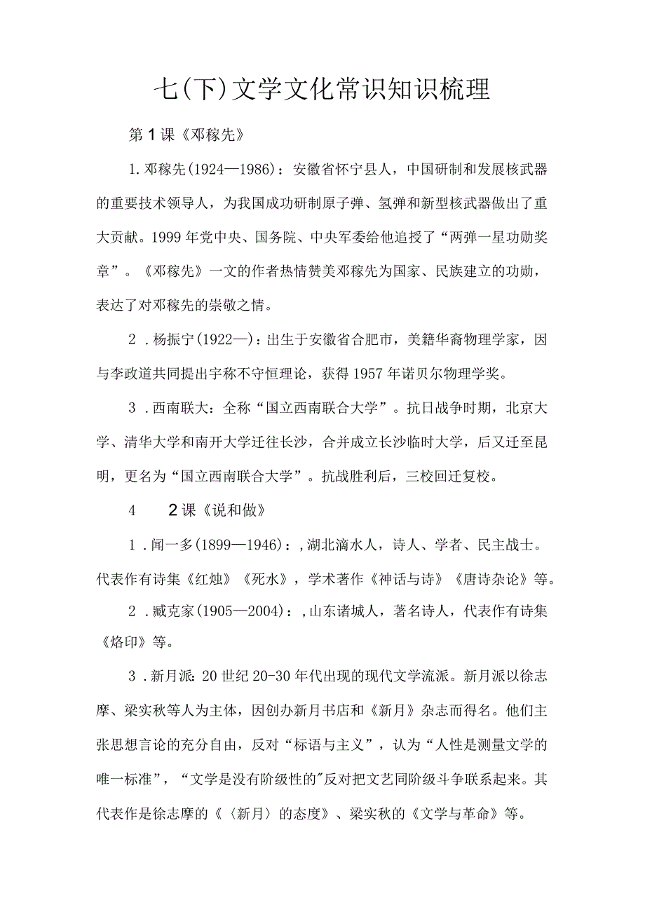 七（下）文学文化常识知识梳理.docx_第1页