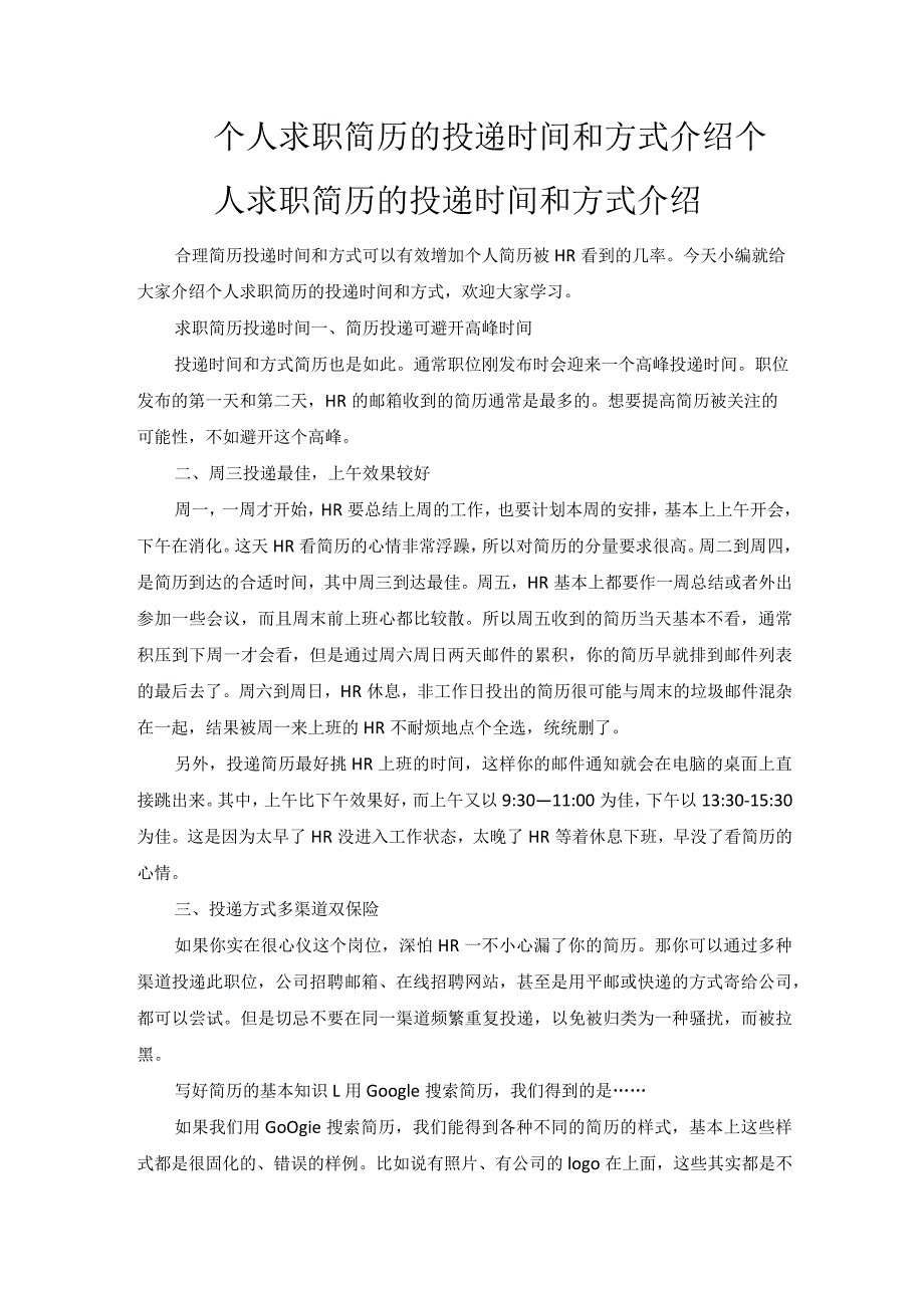 个人求职简历的投递时间和方式介绍.docx_第1页