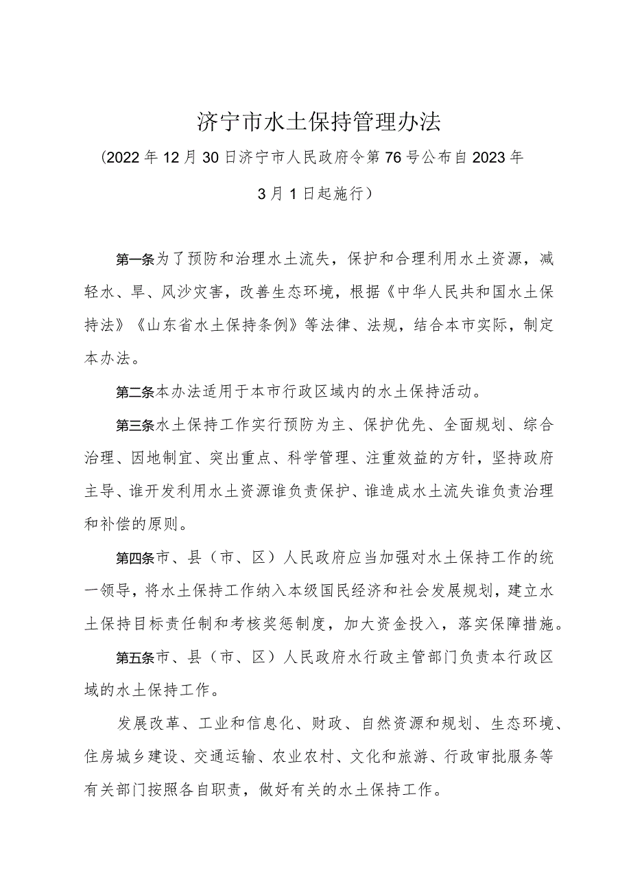 《济宁市水土保持管理办法》（2022年12月30日济宁市人民政府令第76号公布）.docx_第1页