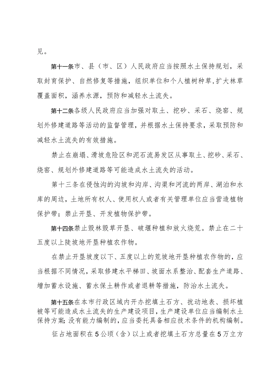 《济宁市水土保持管理办法》（2022年12月30日济宁市人民政府令第76号公布）.docx_第3页