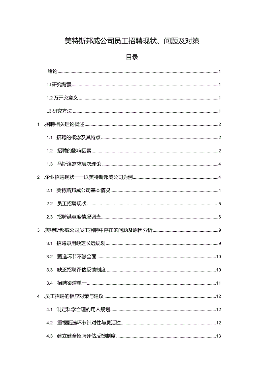 【《美特斯邦威公司员工招聘现状、问题及对策》12000字论文】.docx_第1页