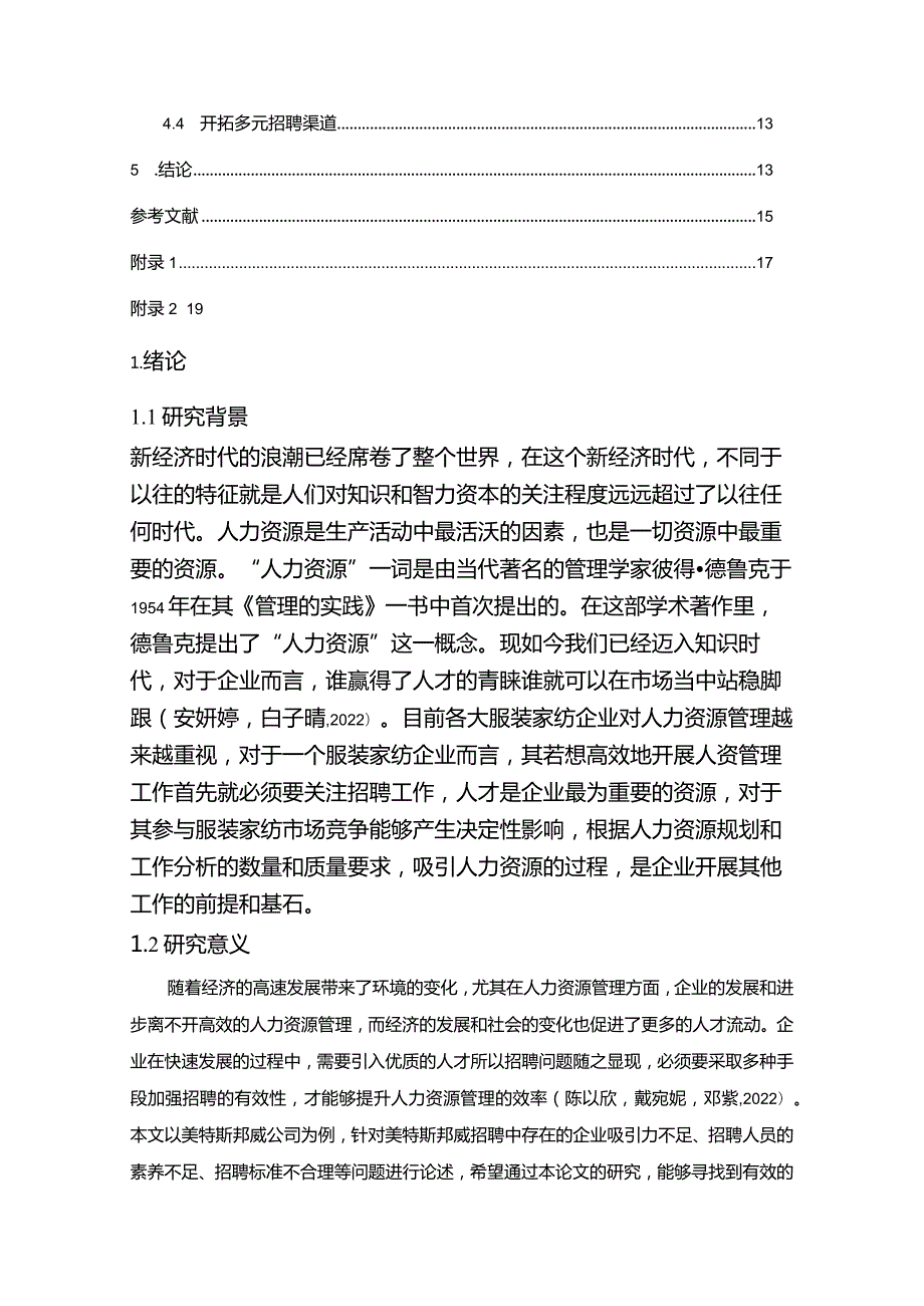 【《美特斯邦威公司员工招聘现状、问题及对策》12000字论文】.docx_第2页