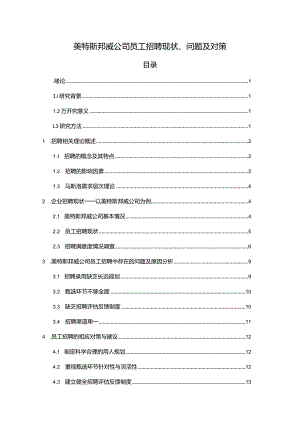 【《美特斯邦威公司员工招聘现状、问题及对策》12000字论文】.docx