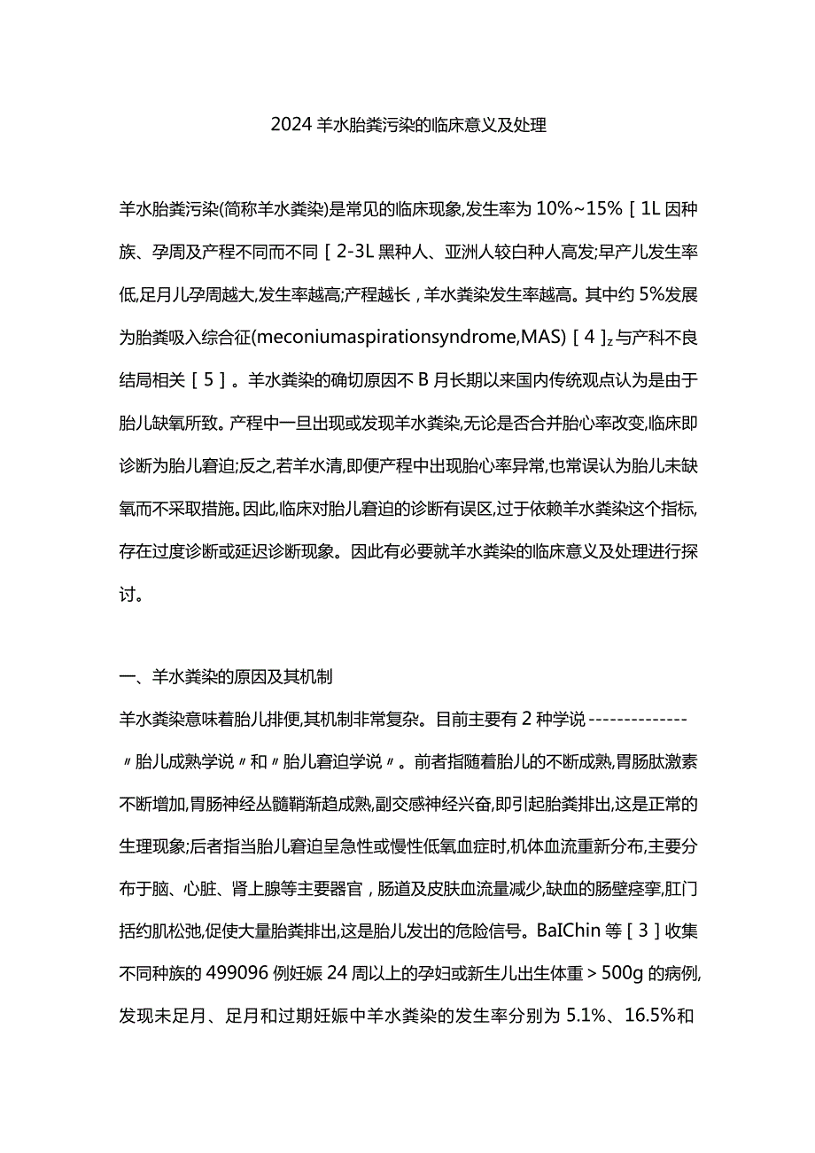 2024羊水胎粪污染的临床意义及处理.docx_第1页