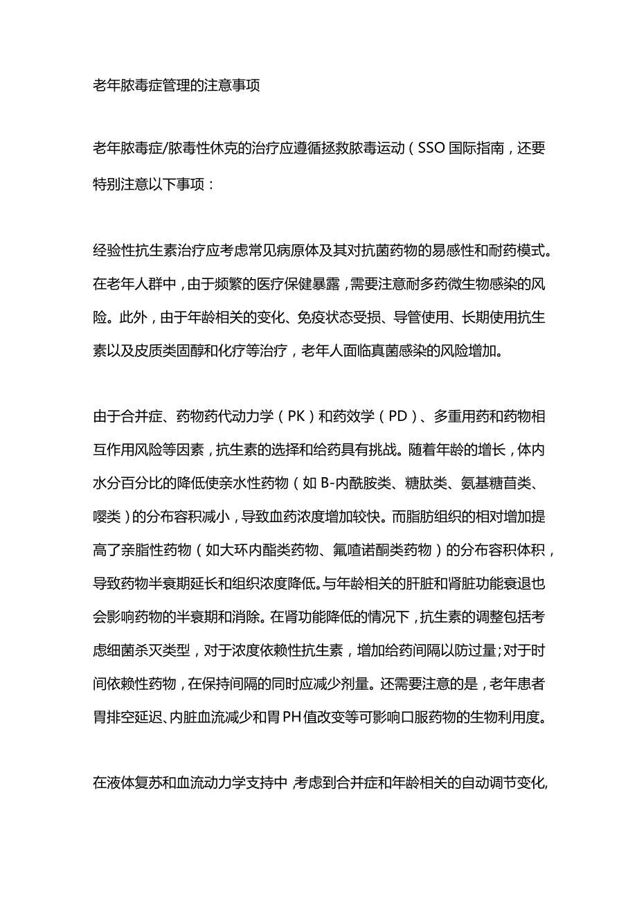 2024老年脓毒症的感染来源和管理注意事项.docx_第3页