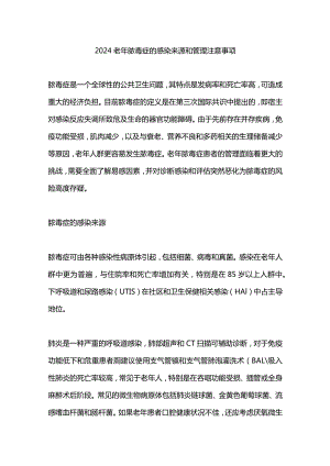 2024老年脓毒症的感染来源和管理注意事项.docx