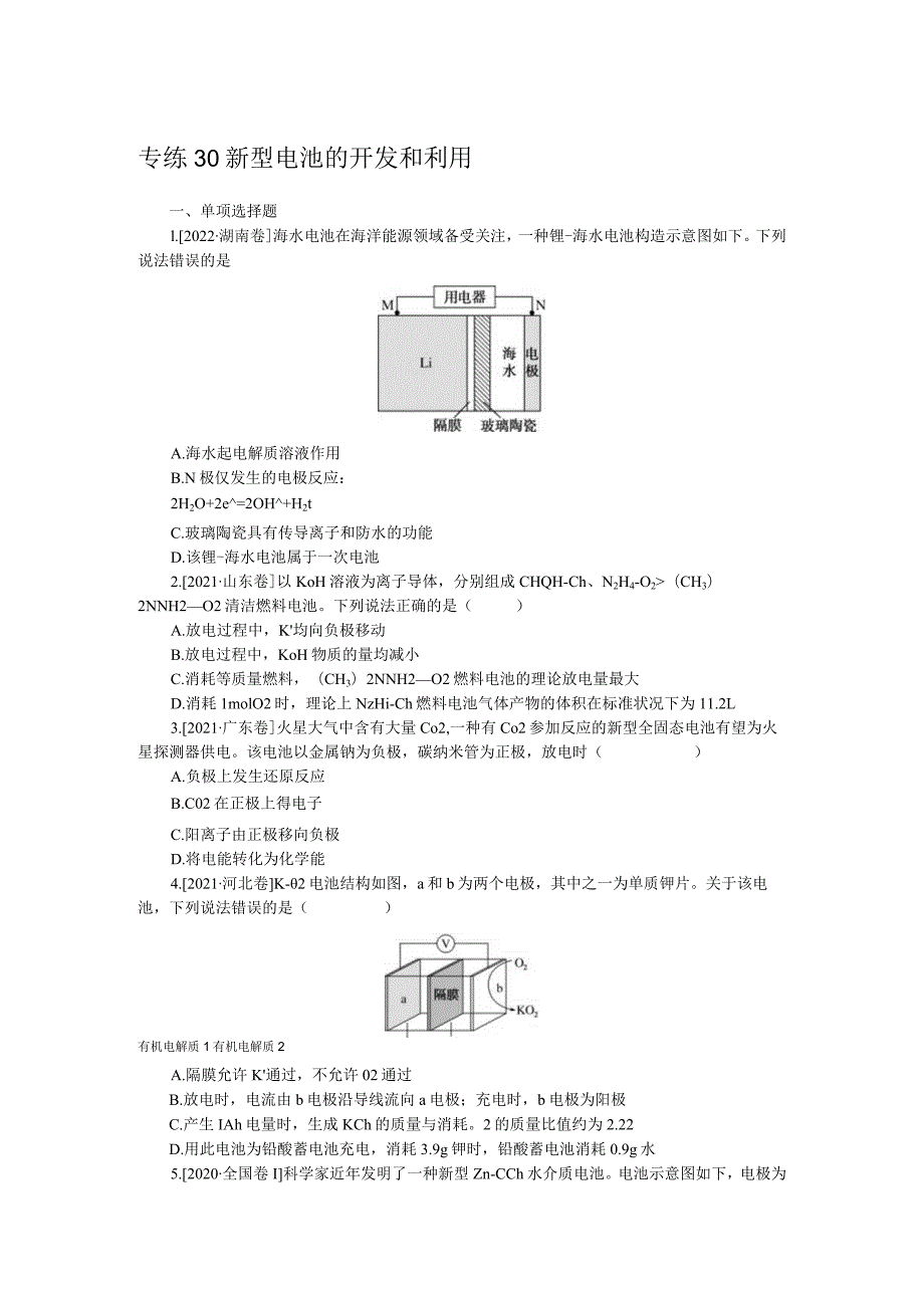 专练30新型电池的开发和利用.docx_第1页