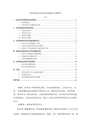 【秘书角色定位存在的问题及对策研究8000字（论文）】.docx