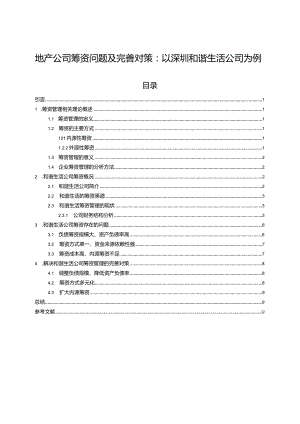 【《地产公司筹资问题及完善对策：以深圳和谐生活公司为例》6600字论文】.docx