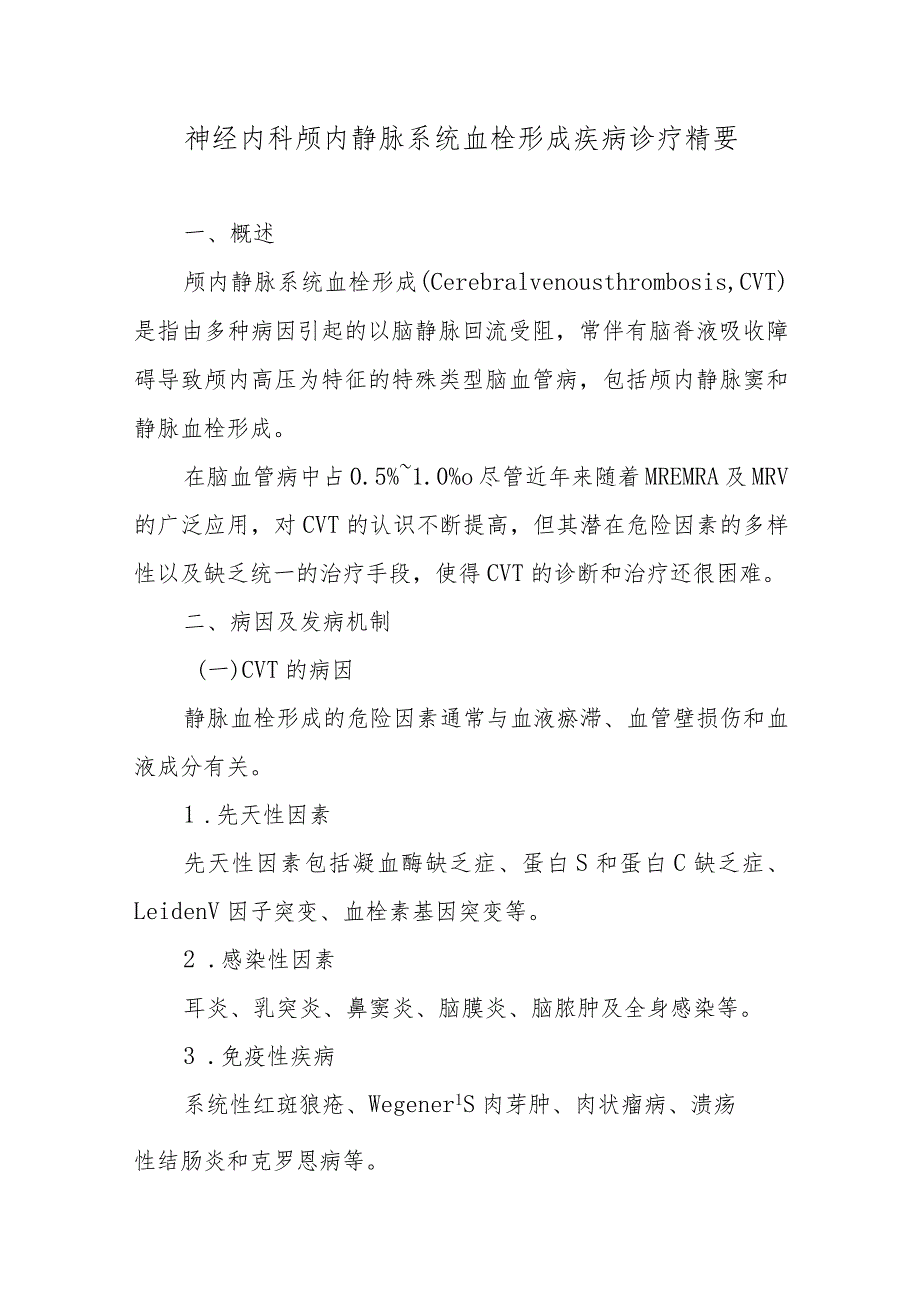 神经内科颅内静脉系统血栓形成疾病诊疗精要.docx_第1页