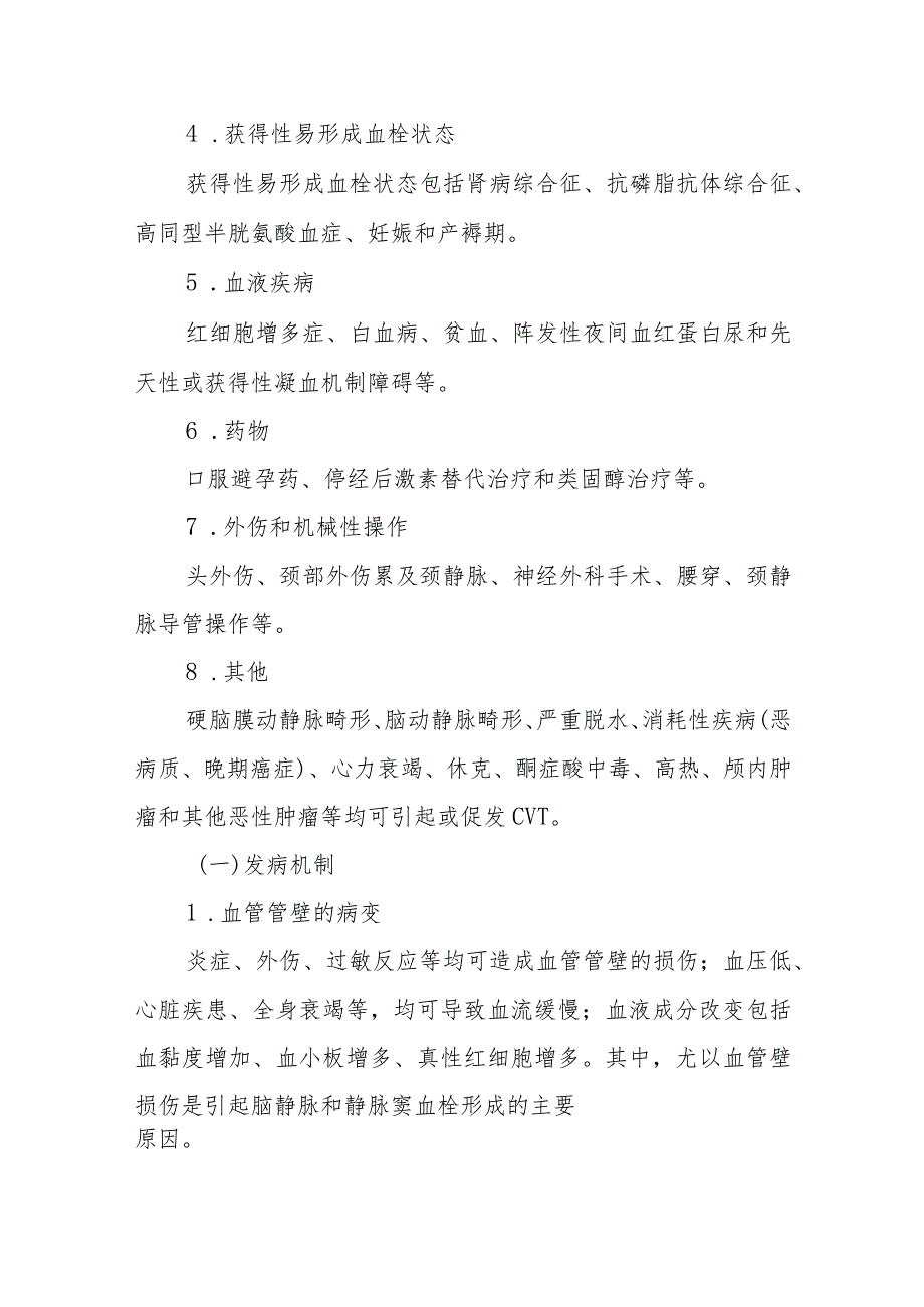 神经内科颅内静脉系统血栓形成疾病诊疗精要.docx_第2页