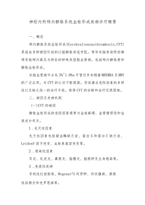 神经内科颅内静脉系统血栓形成疾病诊疗精要.docx