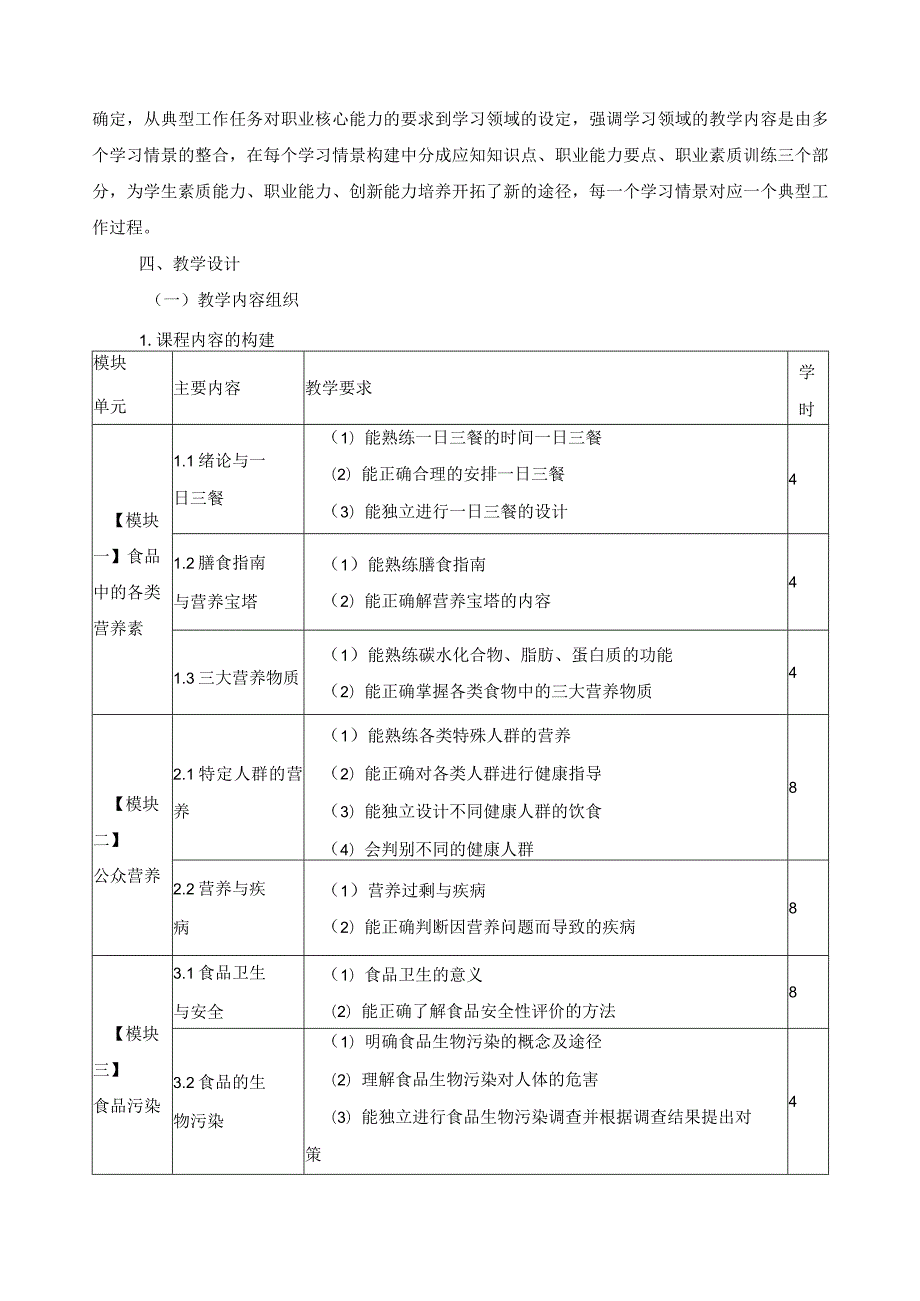 《食品营养与卫生学》课程标准.docx_第3页