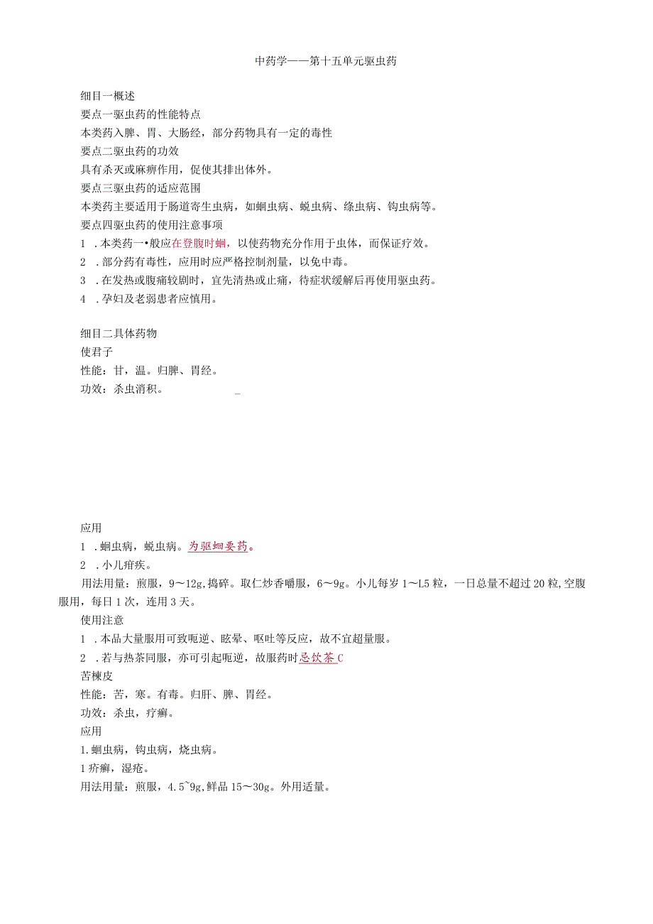 中医内科主治医师资格笔试基础知识考点解析(27)：驱虫药.docx_第1页