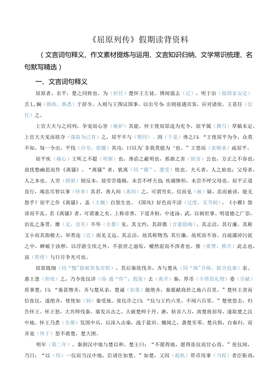 《屈原列传》假期读背资料（文言词句释义、作文素材提炼与运用、文言知识归纳、文化常识梳理、名句默写精选）.docx_第1页