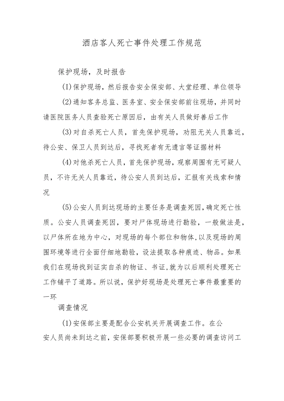 酒店客人死亡事件处理工作规范.docx_第1页