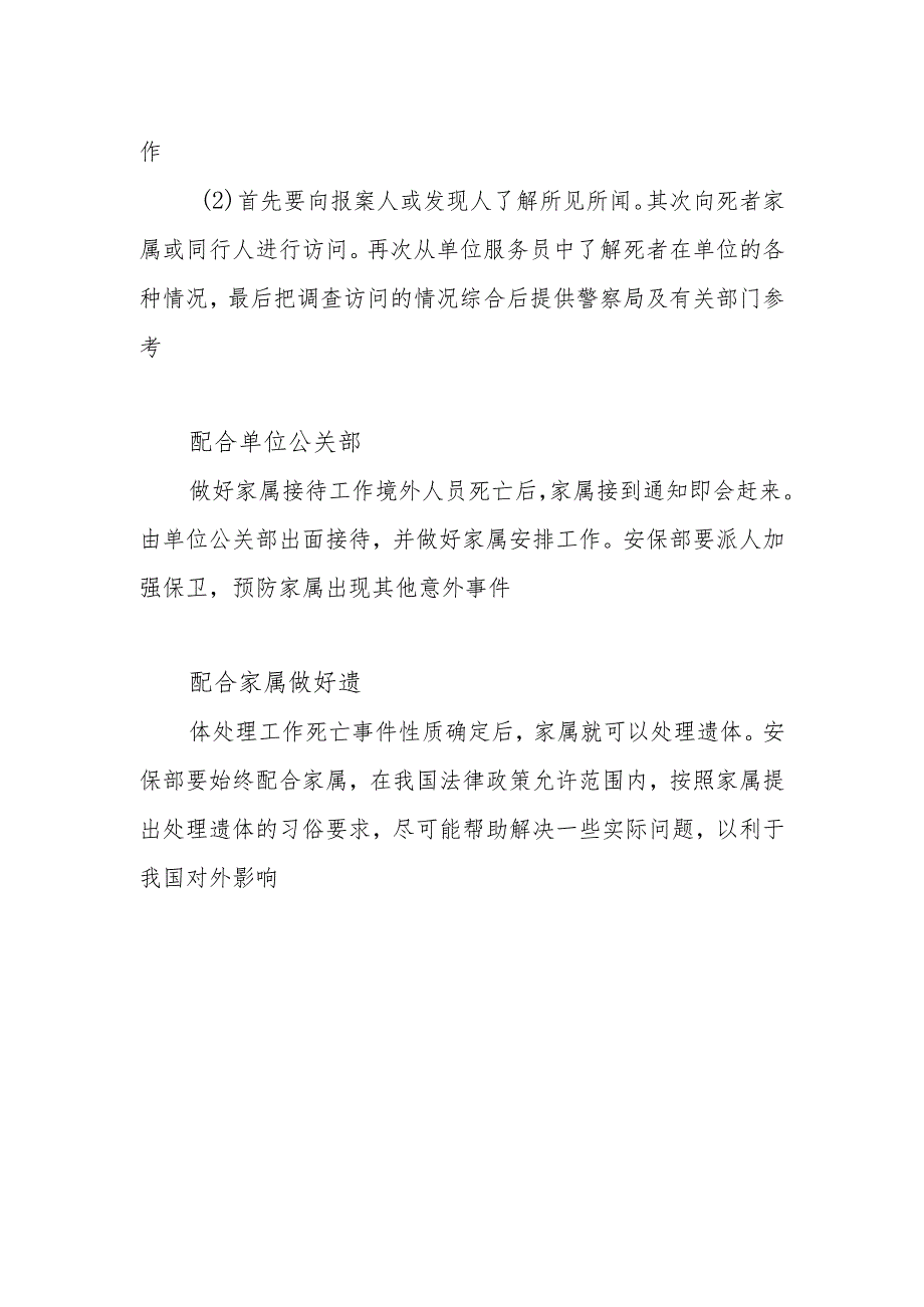 酒店客人死亡事件处理工作规范.docx_第2页