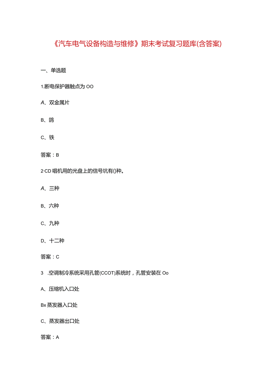 《汽车电气设备构造与维修》期末考试复习题库（含答案）.docx_第1页