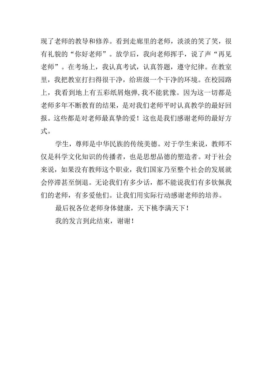 《感谢老师》国旗下的讲话范文.docx_第2页