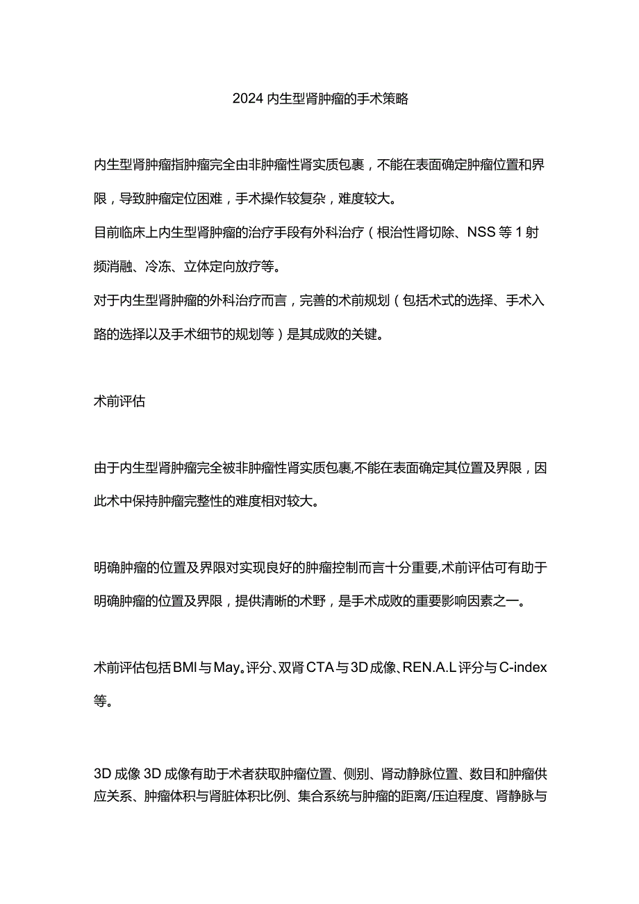 2024内生型肾肿瘤的手术策略.docx_第1页