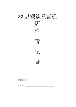 县餐饮具消毒记录.docx