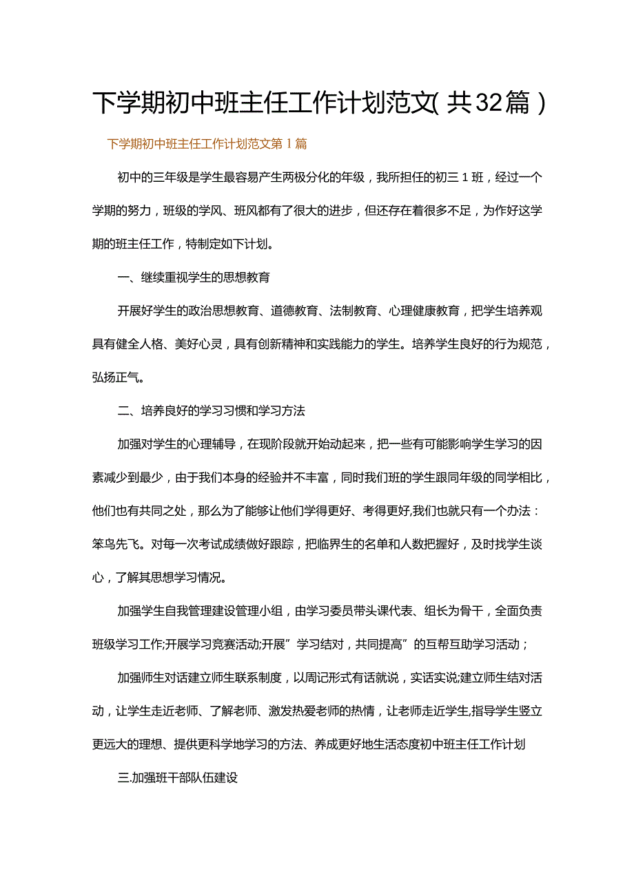 下学期初中班主任工作计划范文.docx_第1页