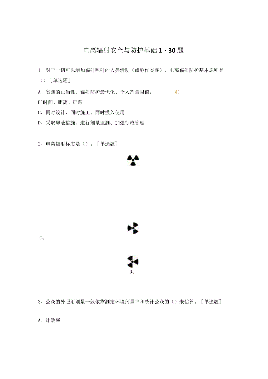 电离辐射安全与防护基础1-30题.docx_第1页